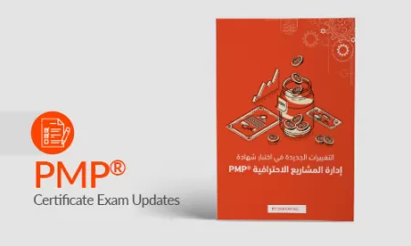 التغييرات الجديدة في اختبار شهادة إدارة المشاريع الاحترافية PMP®